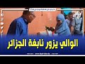 والي سوق أهراس عبد الكريم زيناي يزور النابغة زاني رونق المتحصلة على المرتبة الأولى وطنيا والي سوق أهراس عبد الكريم زيناي يزور النابغة زاني رونق المتحصلة على المرتبة الأولى وطنيا