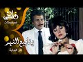 تتر بداية مسلسل ״ينابيع النهر״ ׀ غناء عمرو دياب