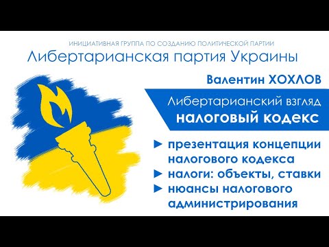 Либертарианский взгляд: Налоговый кодекс