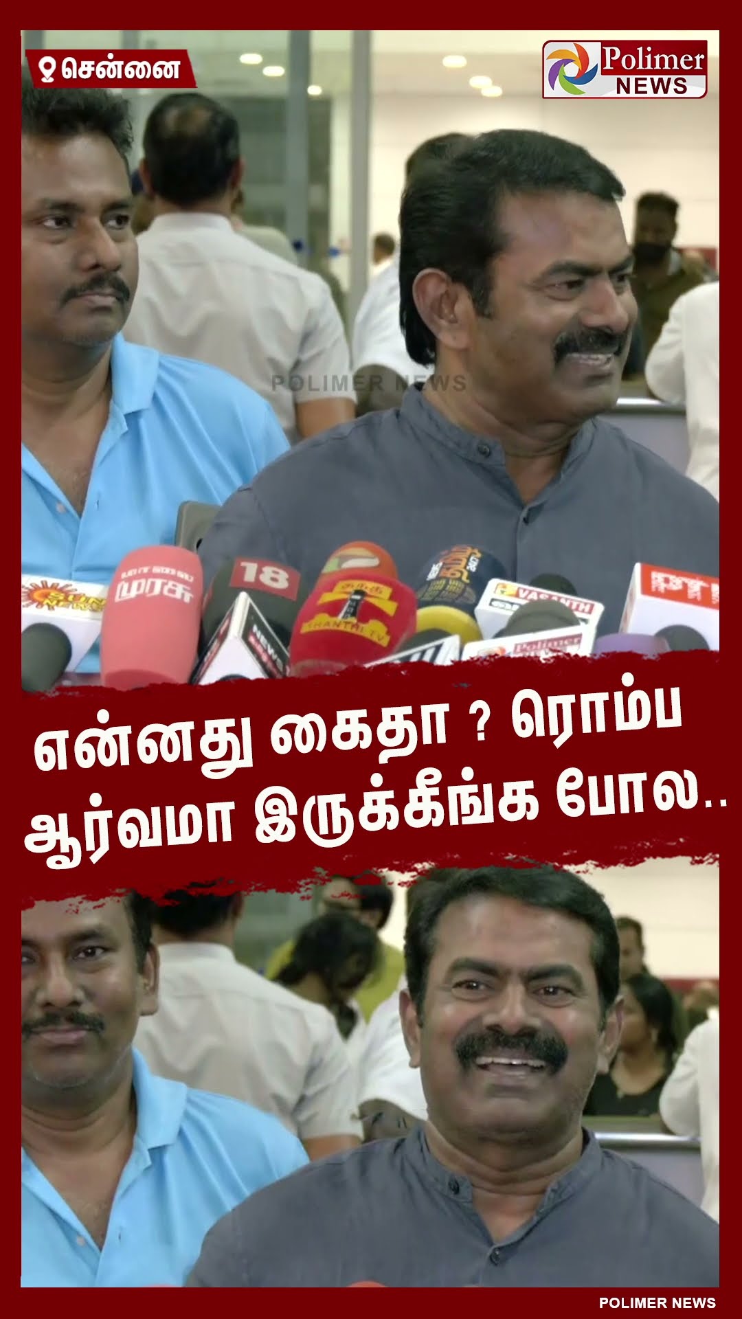 என்னது கைதா? ரொம்ப ஆர்வமா இருக்கீங்க போல.. #shorts | #seeman | #ntk