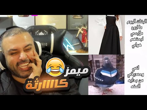 ميمز عراقي تحشيش اللي يحبه قلبك