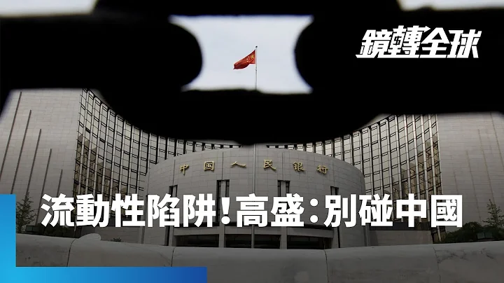 中國放任悲觀情緒蔓延　經濟浮現「流動性陷阱」4跡象　對貨幣刺激沒有反應　高盛警告投資人遠離中國　股價再便宜也不要貿然進場｜鏡轉全球 #鏡新聞 - 天天要聞