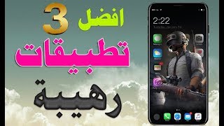 افضل 3 تطبيقات رهيبة للتعديل علي الصور بشكل احترافي واضافه مؤثرات بجوده hd