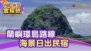 【News金探號】蘭嶼綠島精選路線| 蘭嶼環島路線海景日出民宿 ...