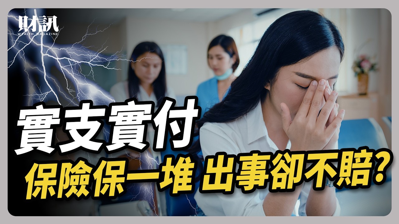 醫療險繳了十幾年 關鍵時刻不夠用？你的保險真的保險嗎？｜#聽了財知道 EP227