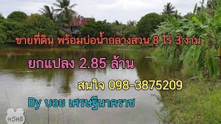 ( ปิดการขาย )#ขายที่ดินราคาถูก 8 ไร่ 3 งาน ยกแปลง 2.85 ล้าน 0983875209 #ขายไร่นาสวนผสม #ขายที่ติดน้ำ