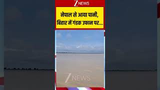 Flood Alert: नेपाल से आया पानी, बिहार में गंडक उफान पर...#biharflood #imdalert #ytshorts #zeeshorts