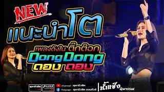 #แนะนำโต | ดองดองๆ | แพ้ทางสาวเฒ่า | แดนซ์มันส์ๆ【น้ำแข็ง ทิพวรรณ 】- Cover แสดงสด งานแข่งเรือ อ.เขาวง