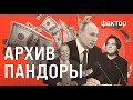 «Архив Пандоры»: крупнейшая утечка офшорных документов в истории