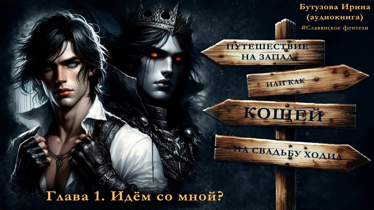 Глава 01 Идём со мной? #аудиокнига - читает автор - YouTube