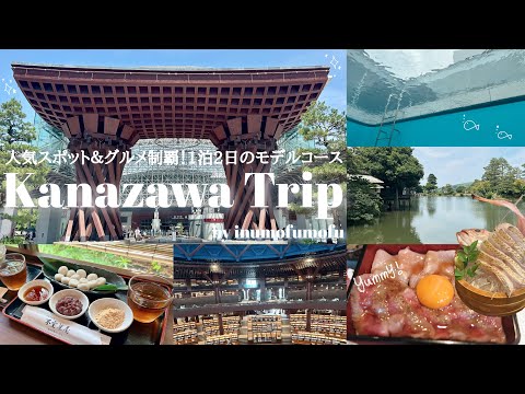〖金沢vlog〗2025.6 人気スポット＆グルメ制覇！1泊2日、金沢旅行のモデルコースをお届け｜夫婦旅｜金沢21世紀美術館｜兼六園｜ひがし茶屋街｜鼓門｜etc…