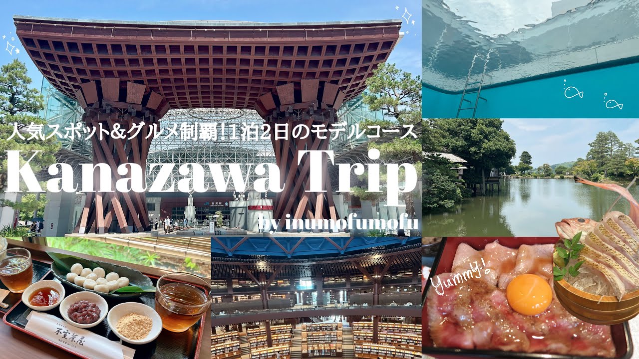 〖金沢vlog〗2025.6 人気スポット＆グルメ制覇！1泊2日、金沢旅行のモデルコースをお届け｜夫婦旅｜金沢21世紀美術館｜兼六園｜ひがし茶屋街｜鼓門｜etc…