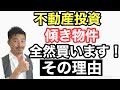 【不動産投資】傾き物件のチェックポイント、修繕方法、修繕コスト、実際に購入した事例紹介