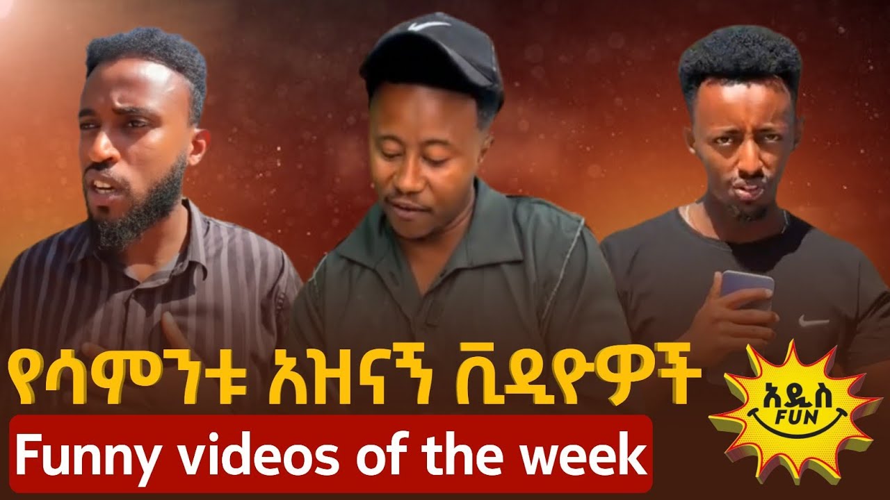 በዚህ ሳምንት የተለቀቁ የቲክቶክ ቪዲዮዎች | #addis_fun  #funny