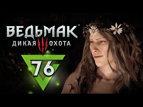 Лысая Гора Ведьмак 3: Дикая Охота - Прохождение - 76 - Максимальная Сложность