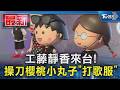 工藤靜香來台! 操刀櫻桃小丸子「打歌服」｜TVBS新聞 @TVBSNEWS01