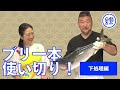 【ブリ一本使い切り！前編】（下処理編）魚の伝道師・ウエカツさんに教わるブリまるごと一本のさばき方・おいしい食べ方　【鰤】【捌き方】【上田勝彦】