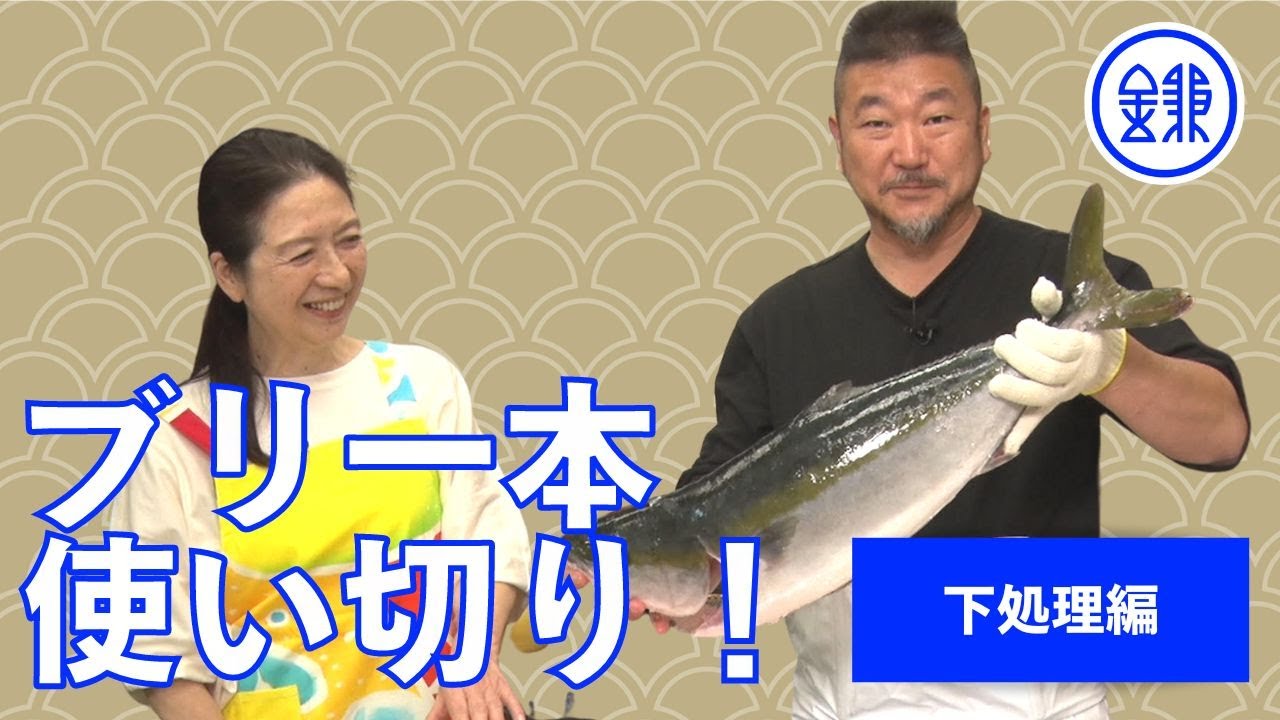 【ブリ一本使い切り！前編】（下処理編）魚の伝道師・ウエカツさんに教わるブリまるごと一本のさばき方・おいしい食べ方　【鰤】【捌き方】【上田勝彦】