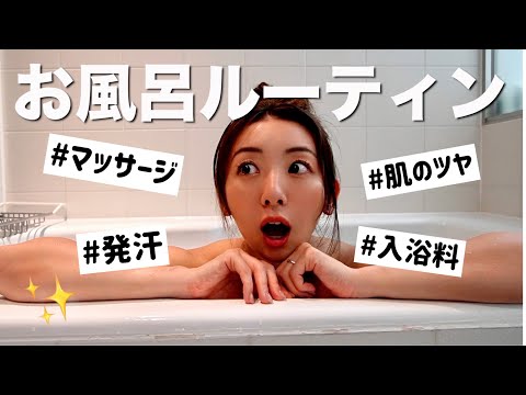 【毎日続けてる】翌日のスッキリ感がやばい入浴法を3つを紹介します!! 【目的別入浴法】入浴料・入り方・マッサージ
