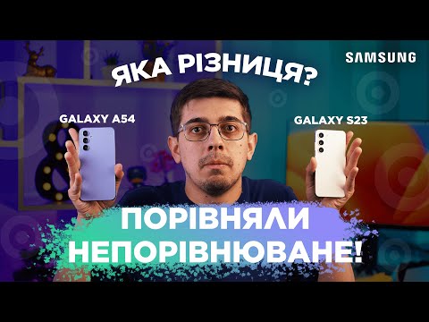 Економити чи брати флагман? Порівняли смартфони Samsung: Galaxy A54 і Galaxy S23