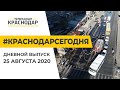 Краснодар Сегодня. Дневной выпуск новостей от 25 августа 2020