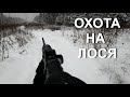 Охота НА ЛОСЯ. Снежные выходные.