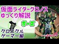 【ゆっくり解説】今こそ時は極まれり、仮面ライダークロノス クロニクルゲーマーをゆっくり解説【仮面ライダーエグゼイド】