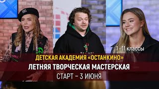 Летняя Творческая Мастерская Детской Академии "Останкино"