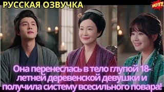 видео: Она перенеслась в тело глупой 18-летней деревенской девушки и получила систему всесильного повара! картинка: Она перенеслась в тело глупой 18-летней деревенской девушки и получила систему всесильного повара!