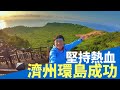 【神騎濟州】EP4 登城山日出峰 成功完成環島之旅！（完）