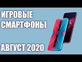 ТОП—7. Лучшие игровые смартфоны для игр. Август 2020 года. Рейтинг!