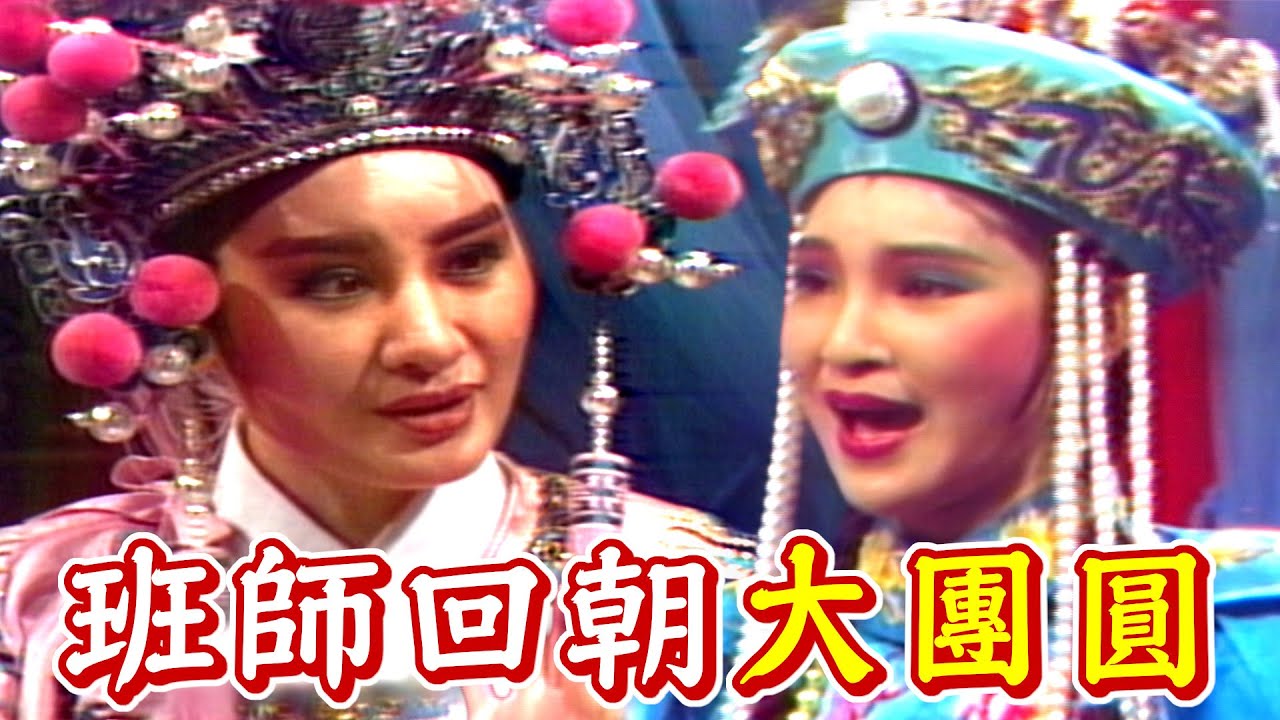 【經典歌仔戲】最終回！拿下珍珠烈火旗 班師回朝大團圓｜楊麗花歌仔戲｜萬花樓(1983)