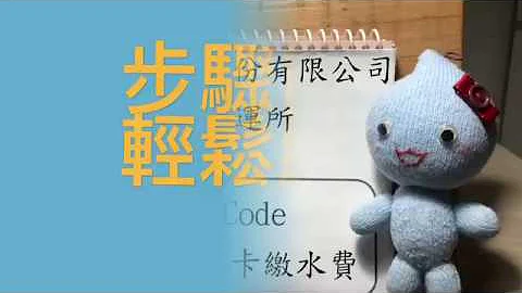 员林所宣导影片 扫描QR Code行动支付信用卡缴水费 - 天天要闻