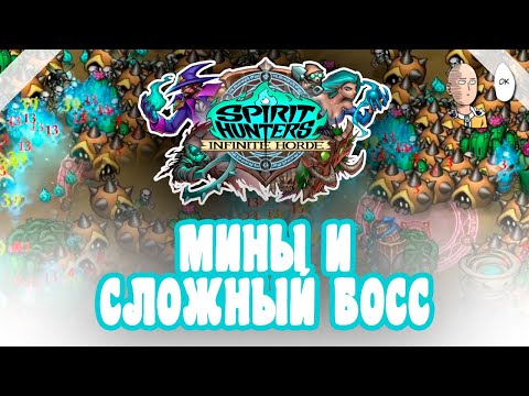 Видео: Открыли мины! Хороший забег до сложного босса. | Spirit Hunters #7