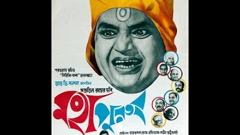 Mahapurush 1965 বিরিঞ্চি বাবা