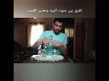 الفرق بين صوت الماء وصوت عصير القصب الفرق بين صوت الماء وصوت عصير القصب