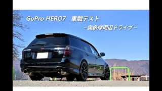 【車載動画】GoPro HERO7テスト＆奥多摩周辺ドライブ