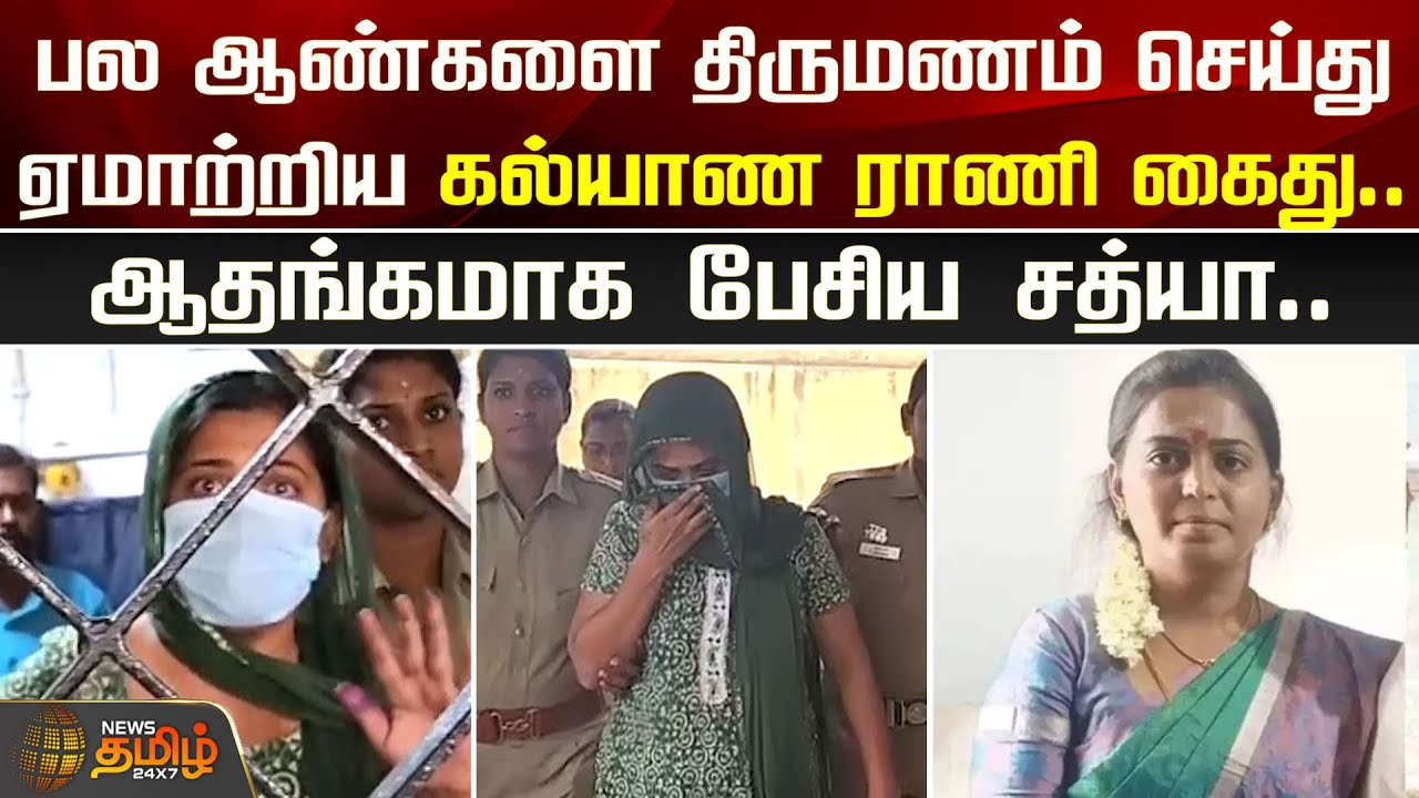 பல ஆண்களை திருமணம் செய்து ஏமாற்றிய கல்யாண ராணி கைது | Thiruppur ...
