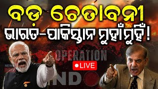 Lve:ଭାରତ-ପାକିସ୍ତାନ ମୁହାଁମୁହିଁ! Army Chief Issues Strong Warning to Pakistan |India Vs Pakistan |N18G