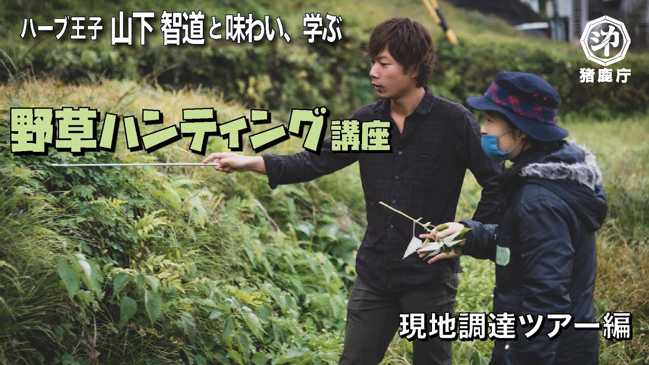 野草ハンティング&ハーブ活用講座【ハーブ王子・山下智道×猪鹿庁・安田