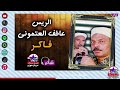 الريس عاطف العتمونى فاكر مواويل نجوم نيو ستار