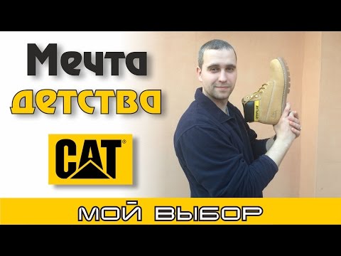 Ботинки Caterpillar или моя мечта детства Ботинки Caterpillar или моя мечта детства