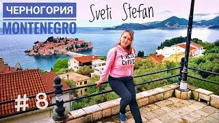 ЧЕРНОГОРИЯ / СВЕТИ-СТЕФАН (Sveti Stefan) - Самый крутой пляж в Montenegro!