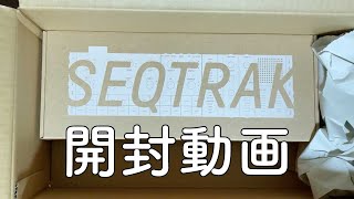 [SEQTRAK][開封動画] YAMAHAの新製品SEQTRAKを開封します！