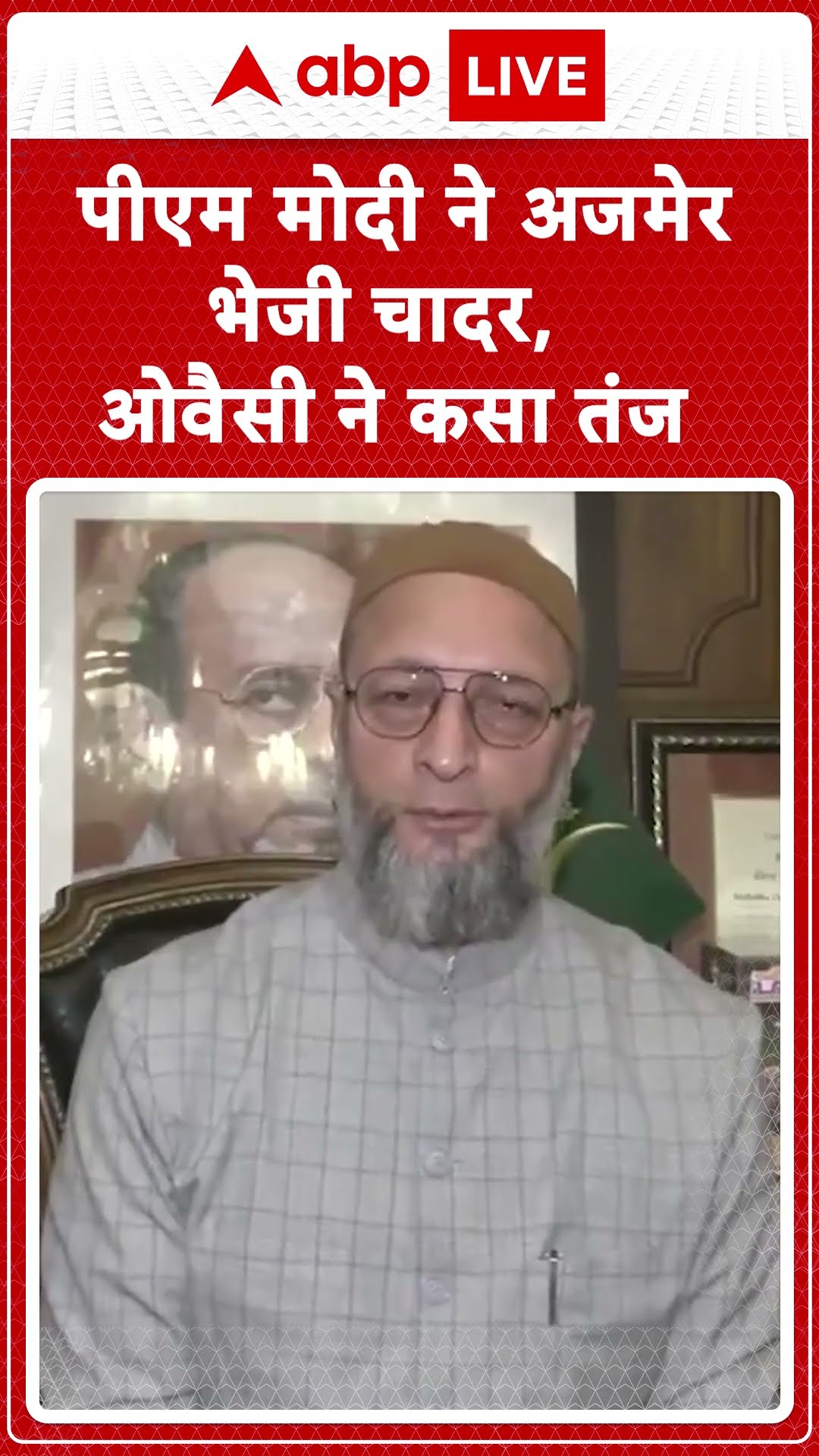 Ajmer Sharif Dargah: PM Modi ने अजमेर भेजी चादर, Owaisi ने कसा तंज | ABP LIVE | SHORTS