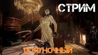 [Стрим] на игру Resident Evil Village  прохождение