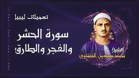 فضيلة الشيخ محمد صديق المنشاوى - تلاوة مباركة من ايات الذكر الحكيم برواية حفص عن عاصم من ليبيا