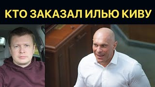 Правда о ликвидации Ильи Кивы. Кто заказал депутата