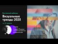 Вебинар «Визуальные тренды 2020»