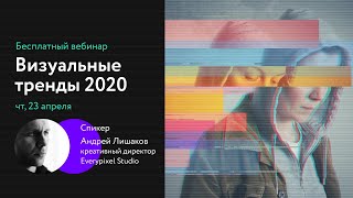 Вебинар «Визуальные тренды 2020»